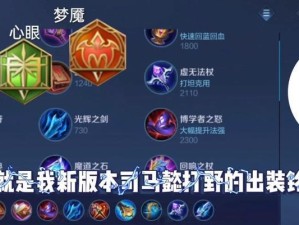 探索明月的最强出装铭文攻略（打野明月，华丽登场！）