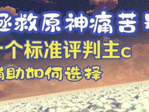原神痛苦号攻略（深入探索原神最困难的船只，征服痛苦号的关键）