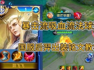 以后羿法球正确出装铭文攻略（高效输出，全面提升枪法！）