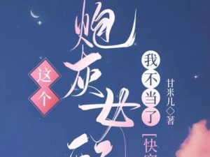 《穿越快穿世界，我是最佳女配的攻略大师》（一位全知全能的女配角，穿越快穿世界的奇妙冒险）