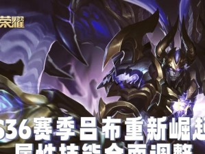 探索以可乐吕布的铭文出装攻略（为你揭秘最强可乐吕布的铭文搭配及装备选择）