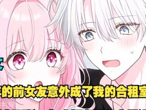 合租女友攻略（打造理想的合租情侣生活，）