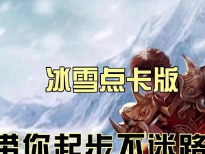 冒险家装备攻略（-装备选择、技能提升、优化攻略、防护策略等全方位指南）