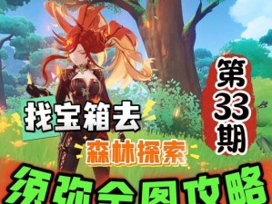 探寻须弥之秘（揭开须弥世界的奥秘，成为无敌探险家！）