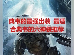 国服典韦铭文出装攻略（探索最强典韦铭文搭配，成为无敌战神！）