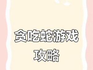 从新手到高手，贪吃蛇攻略揭秘！（细心策略、敏捷操作，打破纪录的秘诀大揭露！）