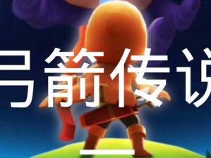 《弓箭传说攻略技能大全》（掌握这些关键技能，成为弓箭传说的冠军）