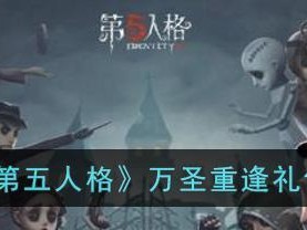 《第五人格》约瑟夫日活动玩法攻略（开启时空之门，一起寻找真相！）