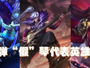 庄周古琴出装攻略最新版（全面解析庄周古琴的出装策略，助你在游戏中如虎添翼）