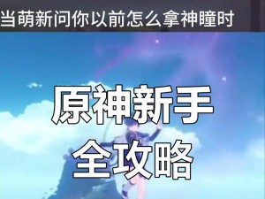 原神新牌攻略（探索多元世界，畅享独特战斗策略）