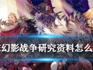 《FFBE幻影战争》武具制作指南（从材料选择到强化升级，教你制作王者装备）