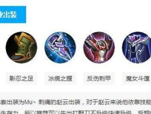 赵云比赛出装攻略大全（赵云出装攻略详解，助您在比赛中一骑当千）