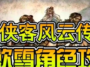 《以侠客风云传秘籍攻略》（玩转侠客风云传，提升战斗实力！）