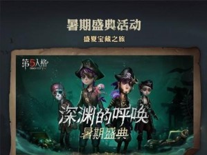 玩转《第五人格》侦探宝藏之旅活动，探寻惊喜大奖（一次独特的游戏冒险体验，感受解谜乐趣）