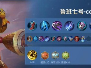 鲁班出装攻略（打造最强共创团队，战胜所有对手）