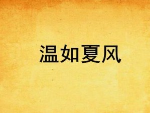 夏风不二攻略（揭秘夏风不二的技巧与策略，助你成为无敌王者）