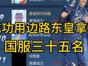 边路东皇思路出装攻略（掌握边路节奏，打造强力边路东皇！）