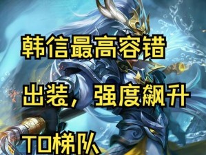 《征战天下，征服地球——以韩信地球出装攻略大全》（玩转韩信，统一全球。）