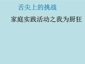 掌握舌尖上的挑战游戏攻略（成为挑战游戏高手的关键技巧和策略）