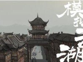 用手绘画江湖，让你的作画技巧得到全面提升（以模拟江湖作画事件怎么做作画任务完成攻略）