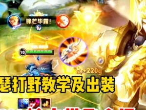 打野瑶教学（掌握瑶的出装与技巧，让你成为无敌打野）