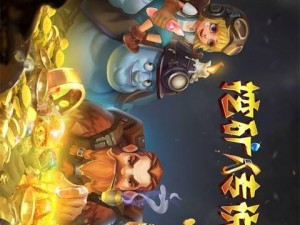 探寻传说（发掘宝藏，成就传奇，让我们一起来探险挖矿吧！）