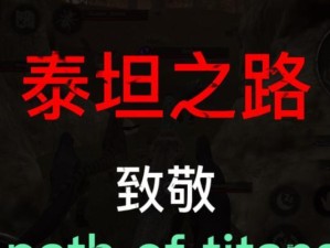 《泰坦出装端游攻略》（最强泰坦打法和装备选择分享，让你成为无敌战士！）