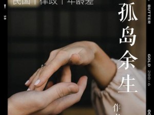 以孤岛余生中文版攻略（全面掌握游戏技巧，深入了解游戏背后的故事！）