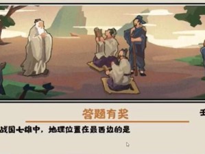 探秘无悔华夏渔樵问答68答案典故的游戏世界（玩转华夏文化，挑战智力极限）