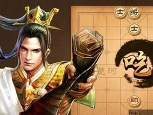 《天天象棋》残局挑战攻略，轻松通关180关！（180关残局，让你成为真正的象棋高手！）