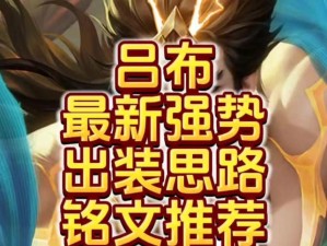 吕布崛起出装攻略（征战沙场的无敌猛将——吕布的最佳装备选择与技巧）