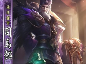 绝世智谋，解密神司马懿攻略（三国杀中最强智将的无敌之道）