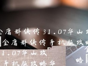 《金庸群侠传3攻略大全》（从零开始，成为侠义之王！）