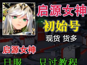 《启源女神阿波罗图鉴攻略》（属性、技能和英雄介绍，助你成为强力玩家！）