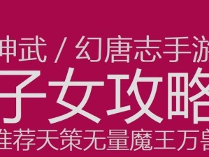 《神武手游LG攻略》—无敌战队的必备利器（通过掌握关键技巧，打造最强阵容）