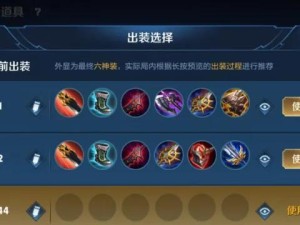 完美攻略（职业选手教你如何制定最佳出装策略）