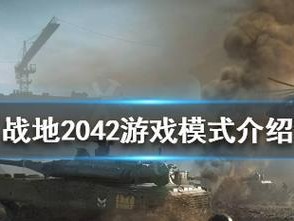 《战地2042》版本区别购买攻略（如何选择适合自己的版本？）