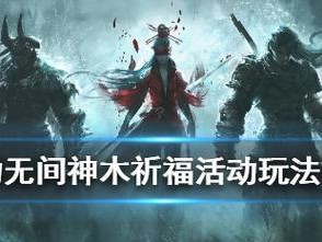 《永劫无间祈福祥瑞》全攻略（成为游戏高手，掌握最全面的技巧！）