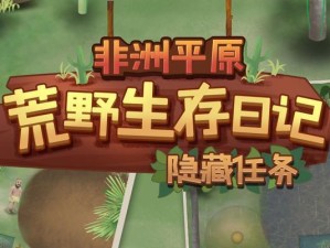 《挑战荒野，征服非洲平原》（以游戏为主的通关攻略）