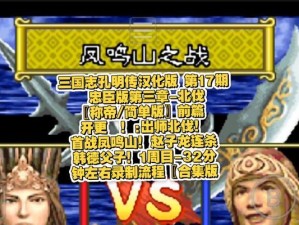 《智勇双全，智者无敌——以新三国志孔明传攻略为主题》（穿越三国，策略胜者；孔明，智谋无敌）