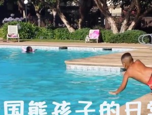 熊孩子泳池游戏攻略，让孩子尽情玩水（游戏玩法、安全注意事项和亲子互动的重要性）