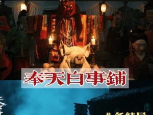 《奉天白事铺》第二章攻略指南（轻松通关，技巧大揭秘！）