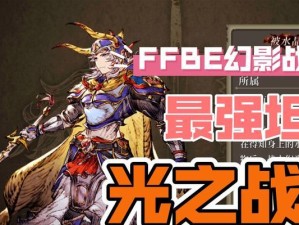 《FFBE幻影战争》武具制作指南——打造强大无比的装备（从选材到强化，一步步揭秘制作绝佳武具的秘诀）