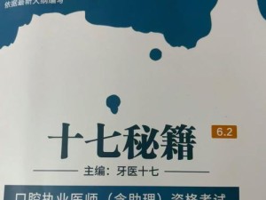 口腔技能考试备考攻略书（突破口腔技能考试的关键，有效备考技巧大揭秘）