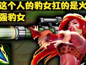 豹女攻略（英雄联盟豹女全方位详解，带你成为无敌猎手）
