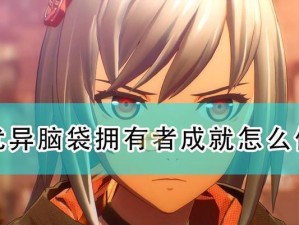 绯红二周目攻略（成为真正的绯红高手，畅玩二周目！）