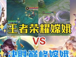 《嫦娥对抗赛出装思路攻略》（掌握关键装备，打造无敌嫦娥）