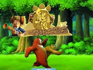 《熊出没之拆车攻略》（通过游戏学习拆车技巧，解锁车辆秘密，提升动手能力！）
