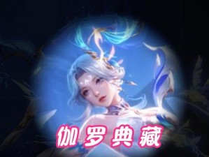 《掌握伽罗铭文，打造强力出装！》（深入解析伽罗铭文与出装攻略，助您成为战场强者！）