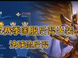 王者荣耀（高效利用破甲铭文与出装，打造无敌后羿！）
